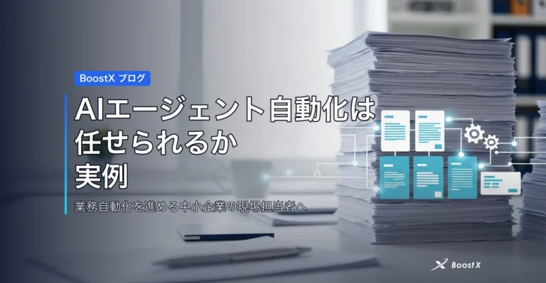 AIエージェント自動化はどこまで任せられるか|実例と楽になる効果 アイキャッチ