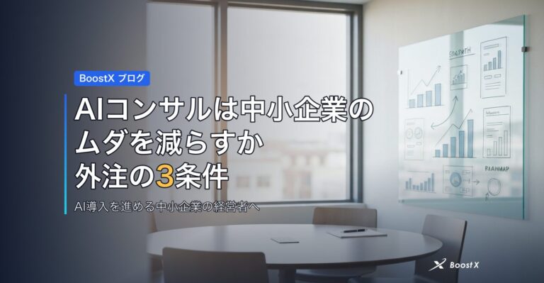 AIコンサルは中小企業のムダを減らすか｜外注の3条件 アイキャッチ