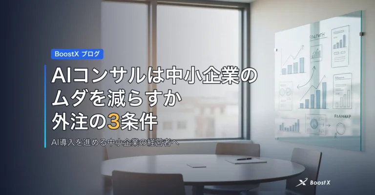 AIコンサルは中小企業のムダを減らすか｜外注の3条件 アイキャッチ