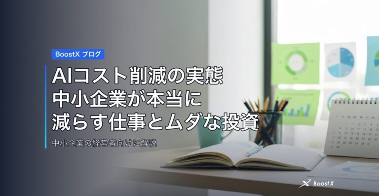 AIコスト削減の実態｜中小企業が本当に減らす仕事とムダな投資 アイキャッチ