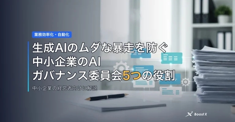 生成AIのムダな暴走を防ぐ｜中小企業のAIガバナンス委員会5つの役割 アイキャッチ