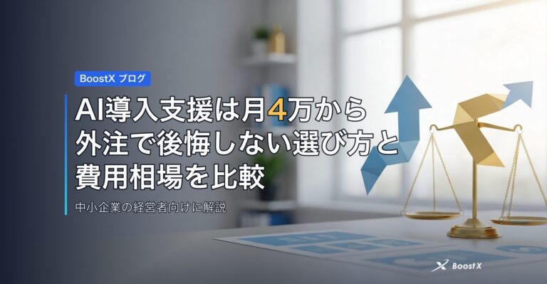 AI導入支援は月4万から｜外注で後悔しない選び方と費用相場を比較 アイキャッチ