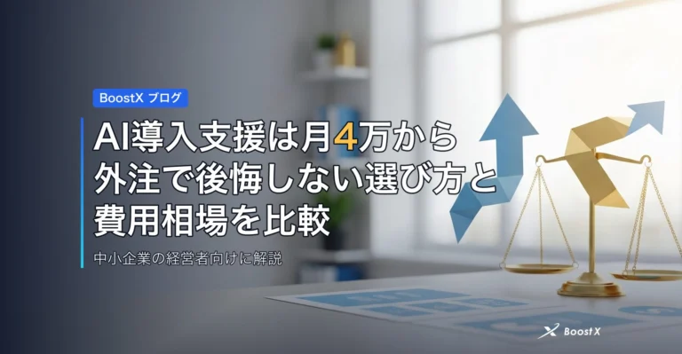 AI導入支援は月4万から｜外注で後悔しない選び方と費用相場を比較 アイキャッチ