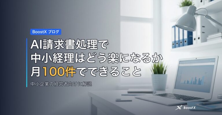 AI請求書処理で中小経理はどう楽になるか、月100件でできること アイキャッチ