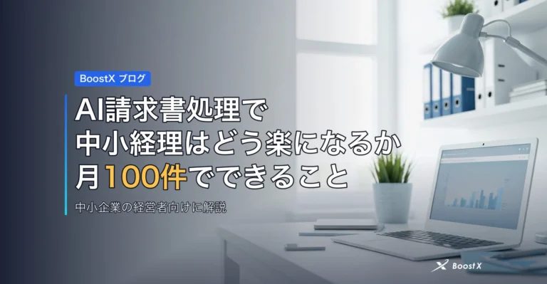 AI請求書処理で中小経理はどう楽になるか、月100件でできること アイキャッチ