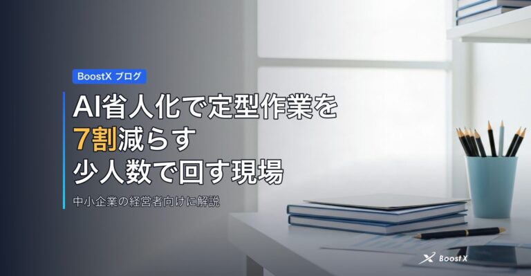 AI省人化で定型作業を7割減らす｜少人数で回す現場のビフォーアフター アイキャッチ
