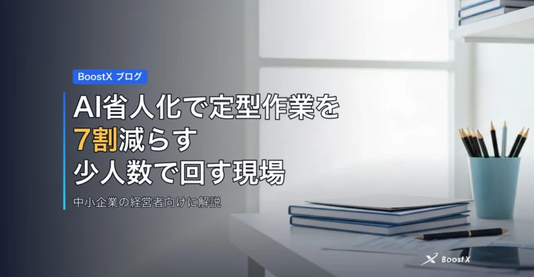 AI省人化で定型作業を7割減らす｜少人数で回す現場のビフォーアフター アイキャッチ