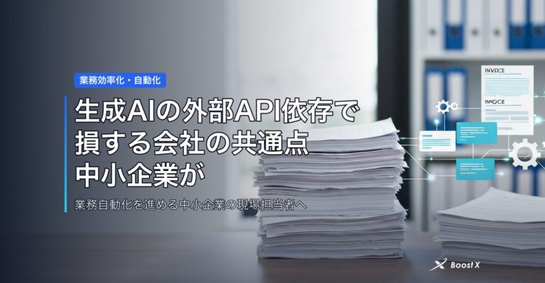 生成AIの外部API依存で損する会社の共通点｜中小企業が2026年に見直す3点 アイキャッチ
