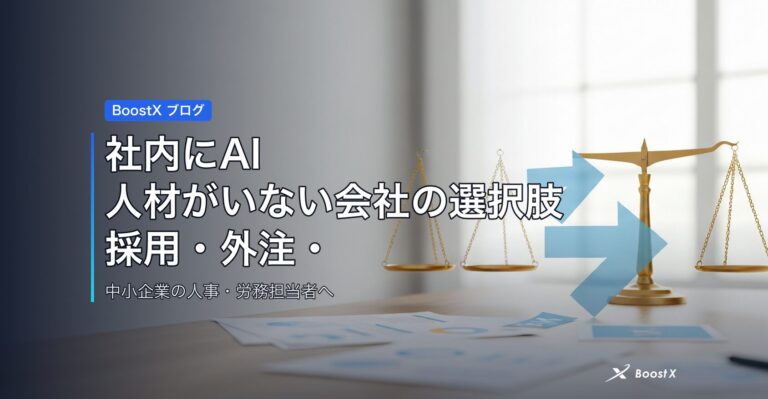 社内にAI人材がいない会社の選択肢｜採用・外注・伴走の比較表 アイキャッチ
