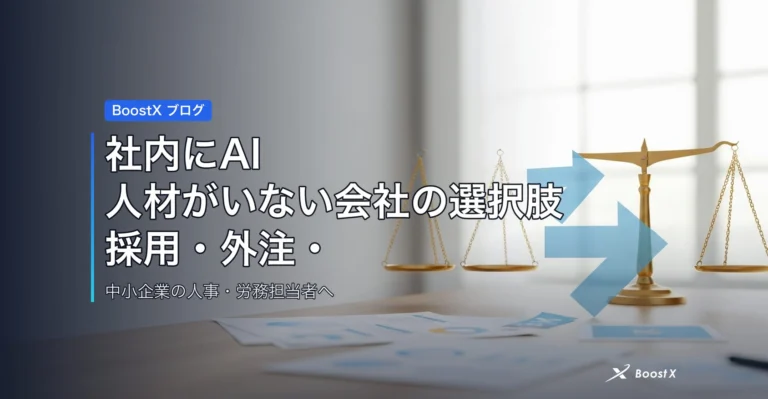 社内にAI人材がいない会社の選択肢｜採用・外注・伴走の比較表 アイキャッチ