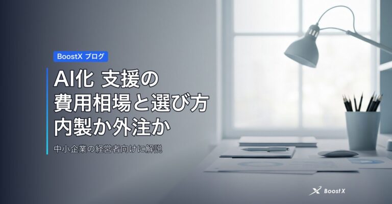 AI化 支援の費用相場と選び方｜内製か外注かで迷う中小企業へ アイキャッチ