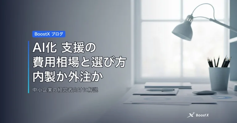 AI化 支援の費用相場と選び方｜内製か外注かで迷う中小企業へ アイキャッチ