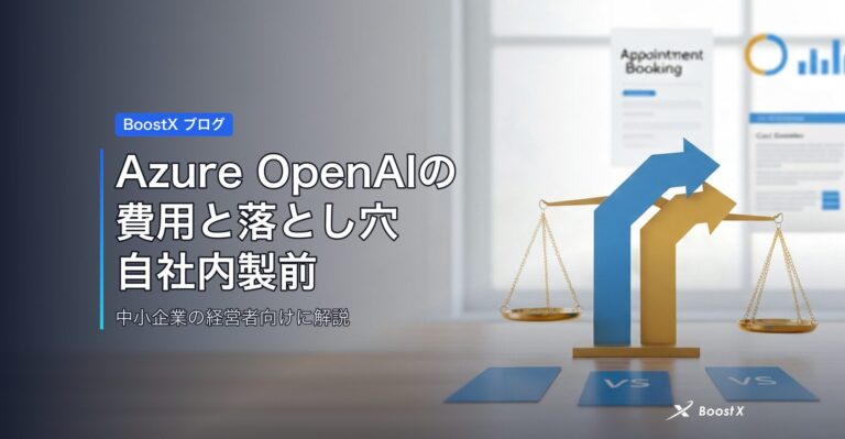 Azure OpenAIの費用と落とし穴｜自社内製前の比較表 アイキャッチ