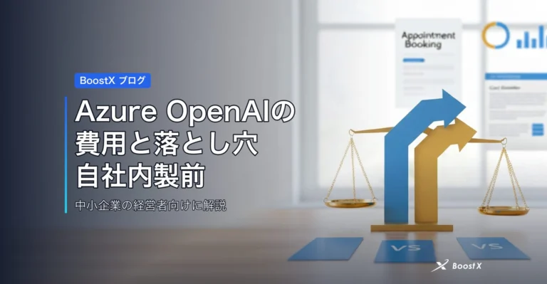 Azure OpenAIの費用と落とし穴|自社内製前の比較表 アイキャッチ