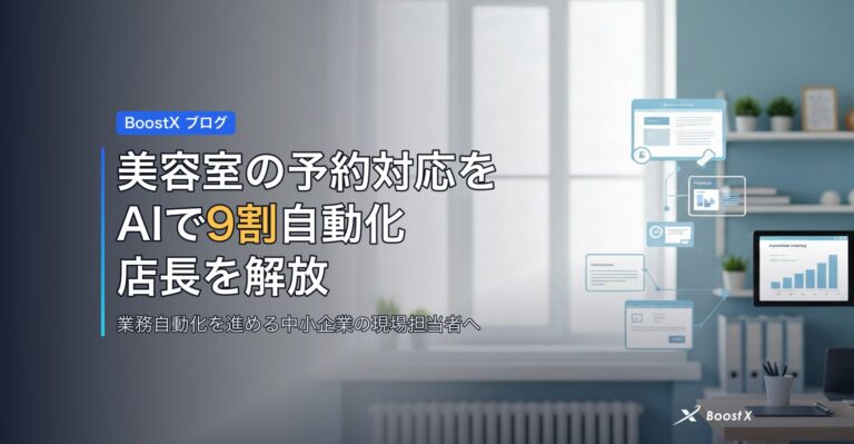 美容室の予約対応をAIで9割自動化｜店長を解放する選び方を比較表で アイキャッチ
