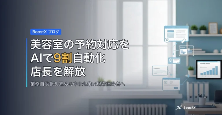 美容室の予約対応をAIで9割自動化｜店長を解放する選び方を比較表で アイキャッチ