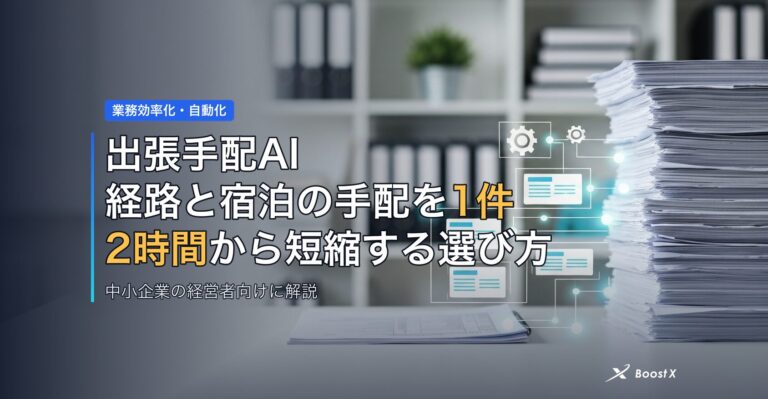 出張手配AI｜経路と宿泊の手配を1件2時間から短縮する選び方 アイキャッチ