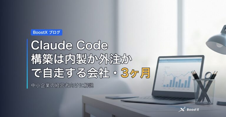 Claude Code 構築は内製か外注か｜3ヶ月で自走する会社の選び方 アイキャッチ