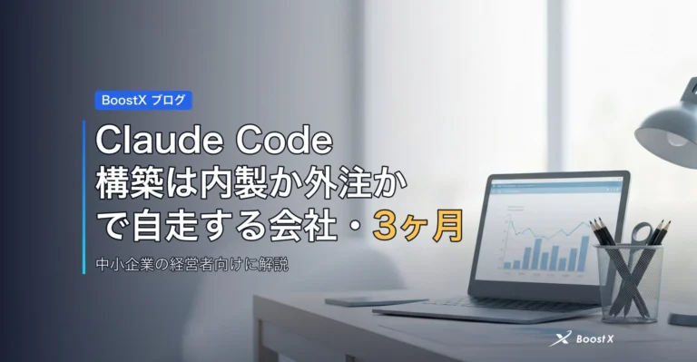 Claude Code 構築は内製か外注か|3ヶ月で自走する会社の選び方 アイキャッチ