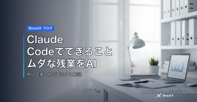 Claude Codeでできること｜ムダな残業をAIで半減する中小企業の分岐点 アイキャッチ