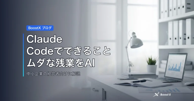 Claude Codeでできること｜ムダな残業をAIで半減する中小企業の分岐点 アイキャッチ