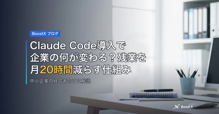 Claude Code導入で企業の何が変わる？残業を月20時間減らす仕組み アイキャッチ
