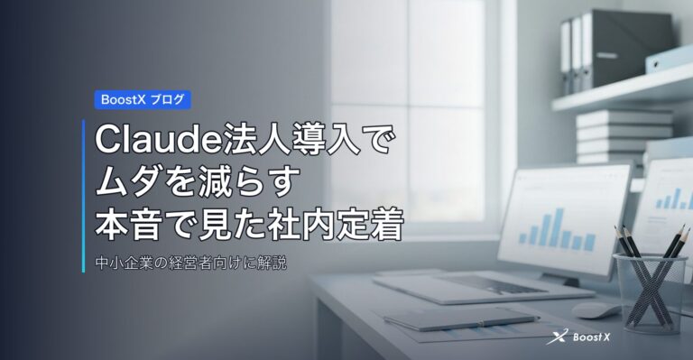 Claude法人導入でムダを減らす｜本音で見た社内定着の落とし穴 アイキャッチ