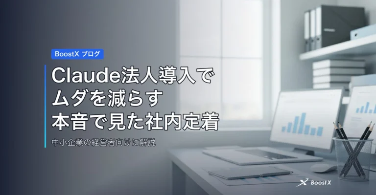 Claude法人導入でムダを減らす｜本音で見た社内定着の落とし穴 アイキャッチ