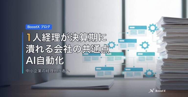 1人経理が決算期に潰れる会社の共通点｜AI自動化の効果と限界 アイキャッチ