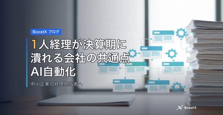 1人経理が決算期に潰れる会社の共通点｜AI自動化の効果と限界 アイキャッチ