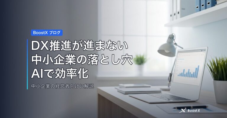 DX推進が進まない中小企業の落とし穴｜AIで効率化する3つの一手 アイキャッチ