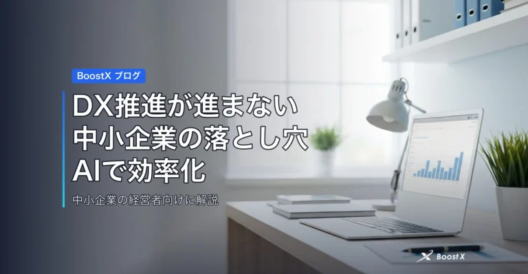 DX推進が進まない中小企業の落とし穴｜AIで効率化する3つの一手 アイキャッチ
