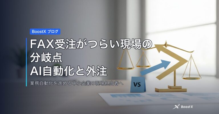 FAX受注がつらい現場の分岐点｜AI自動化と外注の相場を比較 アイキャッチ