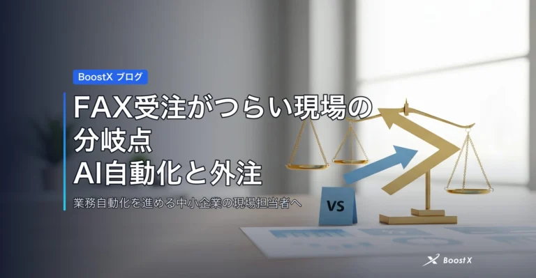 FAX受注がつらい現場の分岐点|AI自動化と外注の相場を比較 アイキャッチ