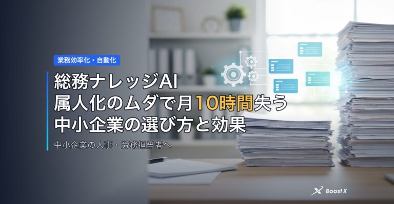 総務ナレッジAI｜属人化のムダで月10時間失う中小企業の選び方と効果 アイキャッチ