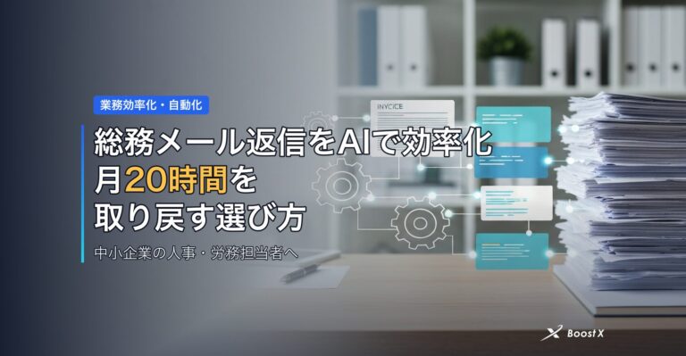 総務メール返信をAIで効率化｜月20時間を取り戻す選び方 アイキャッチ