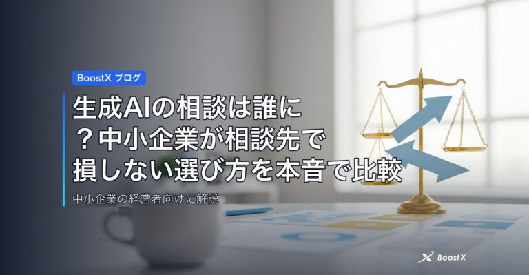 生成AIの相談は誰に？中小企業が相談先で損しない選び方を本音で比較 アイキャッチ