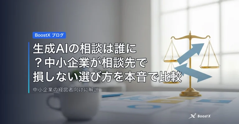 生成AIの相談は誰に？中小企業が相談先で損しない選び方を本音で比較 アイキャッチ