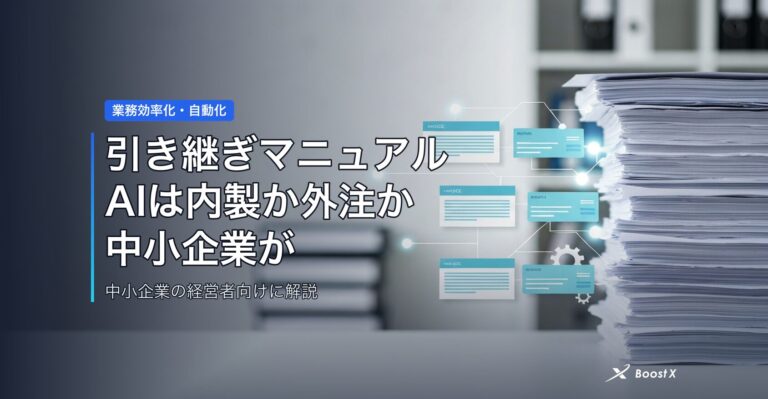 引き継ぎマニュアルAIは内製か外注か｜中小企業が損しない選び方 アイキャッチ
