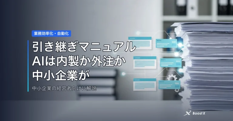 引き継ぎマニュアルAIは内製か外注か｜中小企業が損しない選び方 アイキャッチ