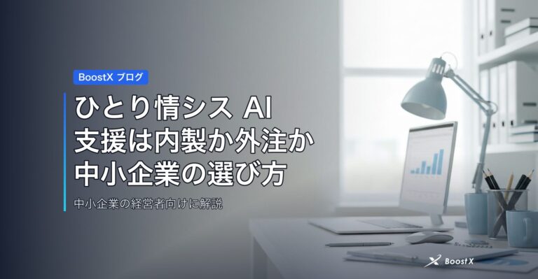ひとり情シス AI支援は内製か外注か｜中小企業の選び方と相場3段階 アイキャッチ