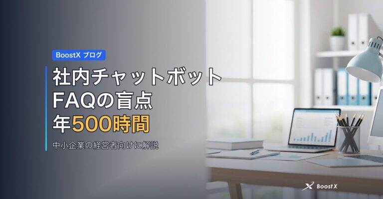 社内チャットボットFAQの盲点｜年500時間のムダを減らす現場 アイキャッチ