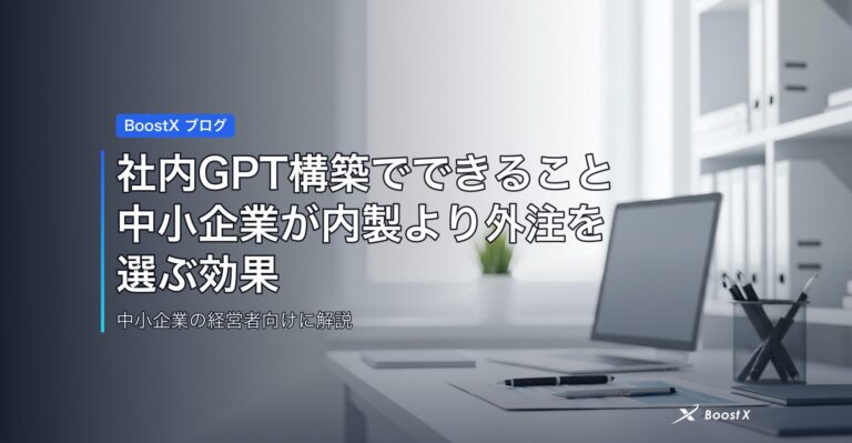 社内GPT構築でできること｜中小企業が内製より外注を選ぶ効果 アイキャッチ