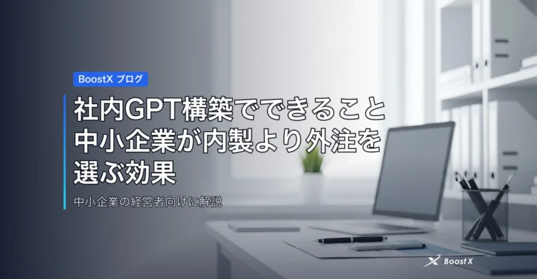 社内GPT構築でできること|中小企業が内製より外注を選ぶ効果 アイキャッチ
