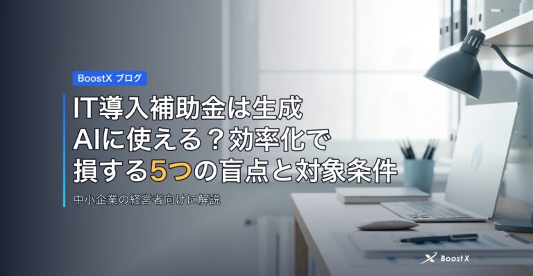 IT導入補助金は生成AIに使える？効率化で損する5つの盲点と対象条件 アイキャッチ