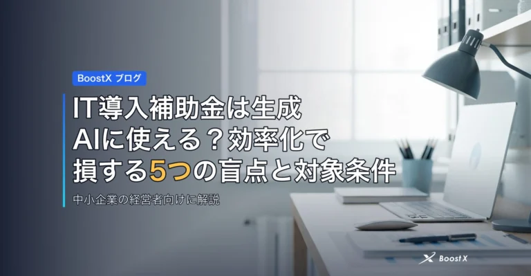 IT導入補助金は生成AIに使える？効率化で損する5つの盲点と対象条件 アイキャッチ
