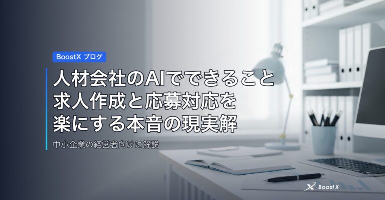 人材会社のAIでできること｜求人作成と応募対応を楽にする本音の現実解 アイキャッチ