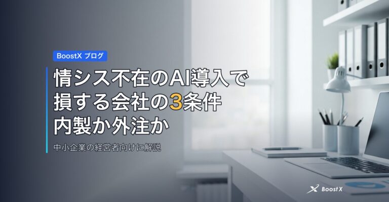 情シス不在のAI導入で損する会社の3条件｜内製か外注かの決め手 アイキャッチ