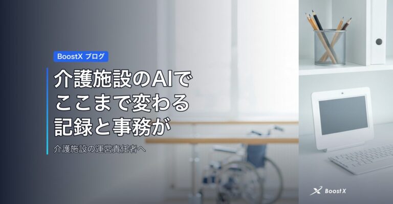 介護施設のAIでここまで変わる｜記録と事務が楽になる範囲 アイキャッチ
