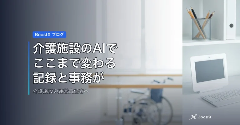 介護施設のAIでここまで変わる｜記録と事務が楽になる範囲 アイキャッチ